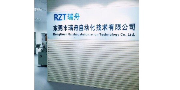 東莞瑞舟自動(dòng)化未來(lái)的發(fā)展目標(biāo)