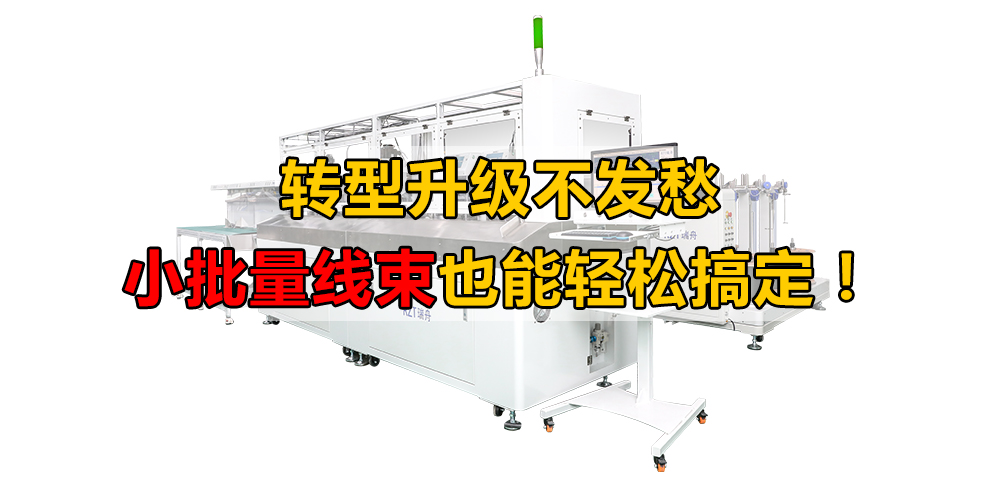 轉(zhuǎn)型升級(jí)不發(fā)愁，小批量線(xiàn)束也能輕松搞定！