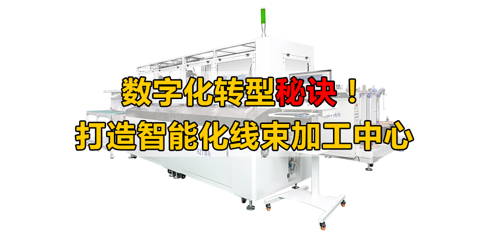 數(shù)字化轉(zhuǎn)型秘訣！打造智能化線束加工中心